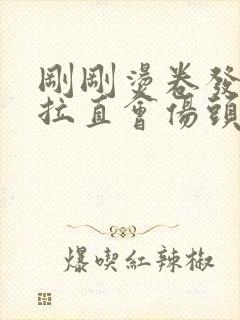 刚刚烫卷发又想拉直会伤头发吗