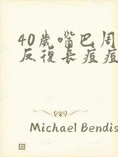 40岁嘴巴周围反复长痘痘是什么原因引起的