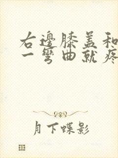 右边膝盖和手腕一弯曲就疼痛