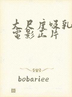 大尺度吸乳奶头电影正片封面