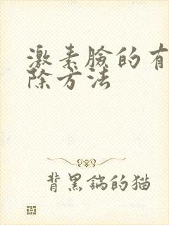 激素脸的有效去除方法