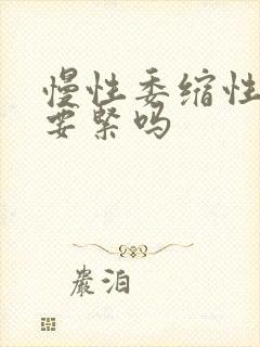 慢性委缩性胃炎要紧吗