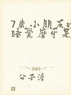 7岁小朋友晚上睡觉磨牙是什么原因