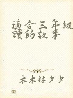 适合三年级孩子读的故事