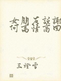 女朋友说谢谢如何高情商回复