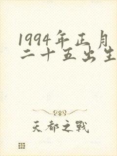 1994年正月二十五出生人的命
