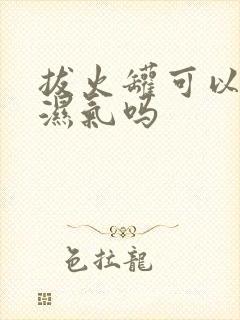 拔火罐可以祛除湿气吗