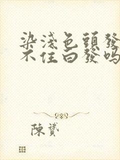 染浅色头发就盖不住白发吗封面