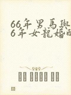 66年男马与76年女龙婚配命如何?