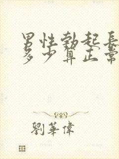 男性勃起长度是多少算正常