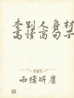 夸别人身材好的高情商句子