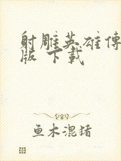 射雕英雄传胡歌版 下载