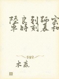 陆良到师宗的汽车时刻表和票价封面