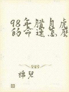 98年腊月虎女的命运怎么样封面
