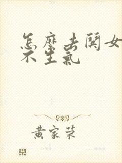 怎么去哄女孩子不生气