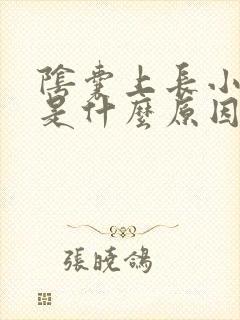 阴囊上长小肉粒是什么原因