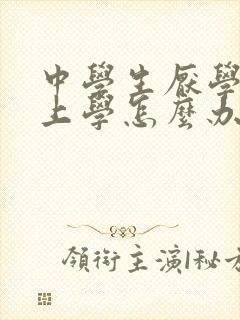 中学生厌学不愿上学怎么办