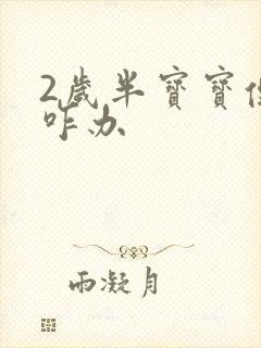 2岁半宝宝便秘咋办