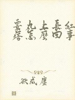 睾丸上长红色疙瘩怎么回事