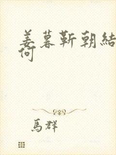 姜暮靳朝结局如何封面