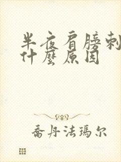 半夜肩膀刺疼是什么原因