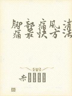 脚部痛风消肿止痛最快方法有哪些