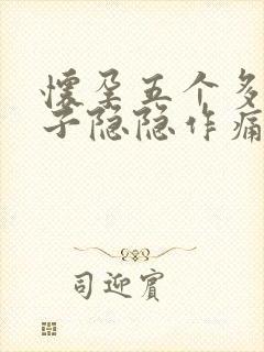 怀孕五个多月肚子隐隐作痛怎么回事