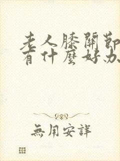 老人膝关节疼痛有什么好办法治疗