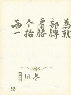 两个肩部为什么一抬胳膊就疼封面