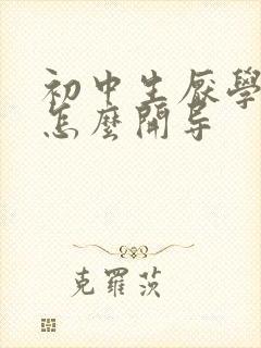 初中生厌学心理怎么开导