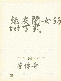 炮灰闺女的生存txt下载封面
