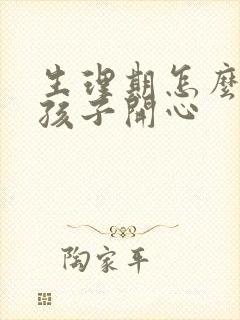 生理期怎么哄女孩子开心封面