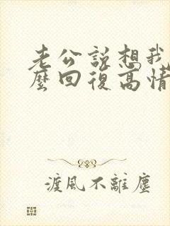 老公说想我了怎么回复高情商封面