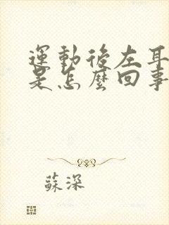 运动后左耳耳鸣是怎么回事封面