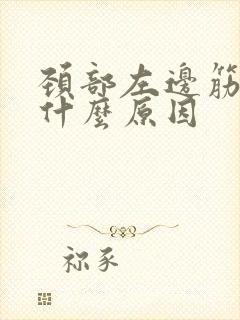 颈部左边筋疼是什么原因