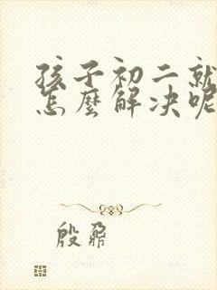 孩子初二就厌学怎么解决呢封面