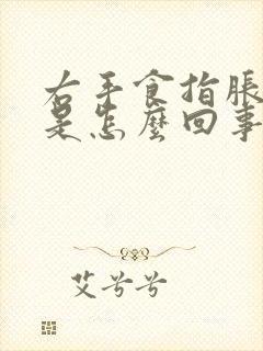 右手食指胀疼麻是怎么回事