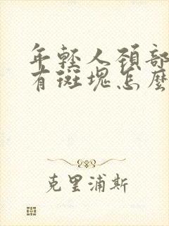 年轻人颈部动脉有斑块怎么办