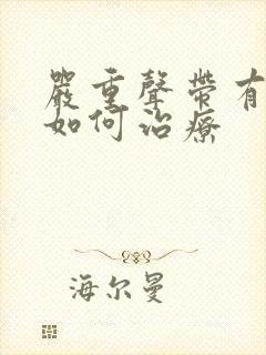 严重声带有息肉如何治疗