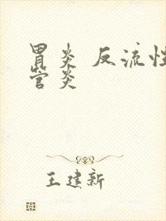 胃炎 反流性食管炎