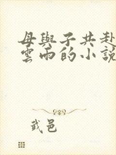 母与子共赴巫山云雨的小说阅读