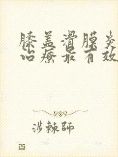 膝盖滑膜炎怎么治疗最有效