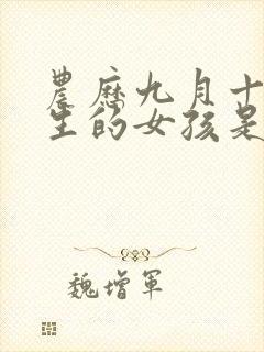 农历九月十一出生的女孩是什么命封面