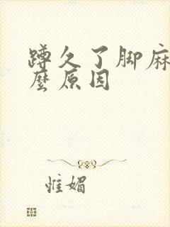 蹲久了脚麻是什么原因封面