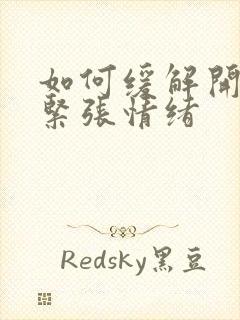 如何缓解开会的紧张情绪