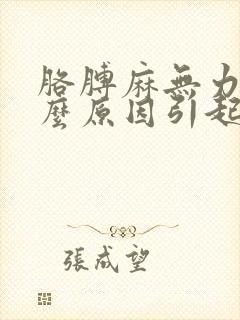 胳膊麻无力是什么原因引起的