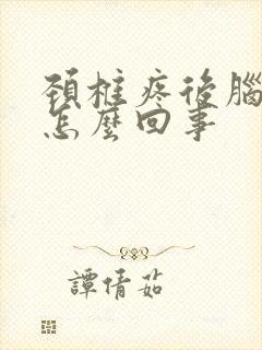 颈椎疼后脑勺疼怎么回事