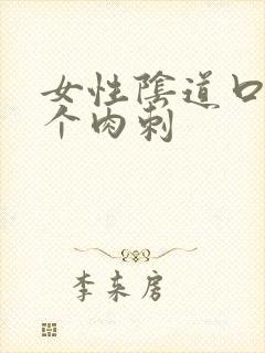 女性阴道口长一个肉刺