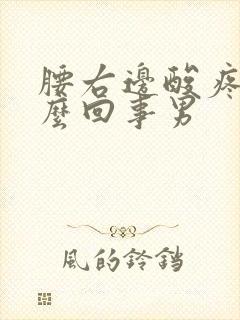 腰右边酸疼是怎么回事男