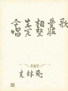 今生相爱歌曲原唱完整版